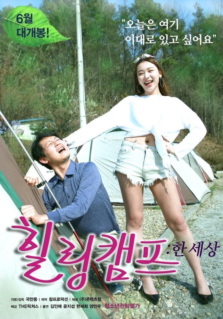 Healing Camp: One World 힐링캠프: 한 세상