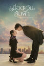 [EP 19] Until the Sun Meets the Star (2025) English Subtitle Full Movie Free Watch And Download Eng Sub