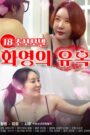 18 초보모델 화영의 유혹 (2021)