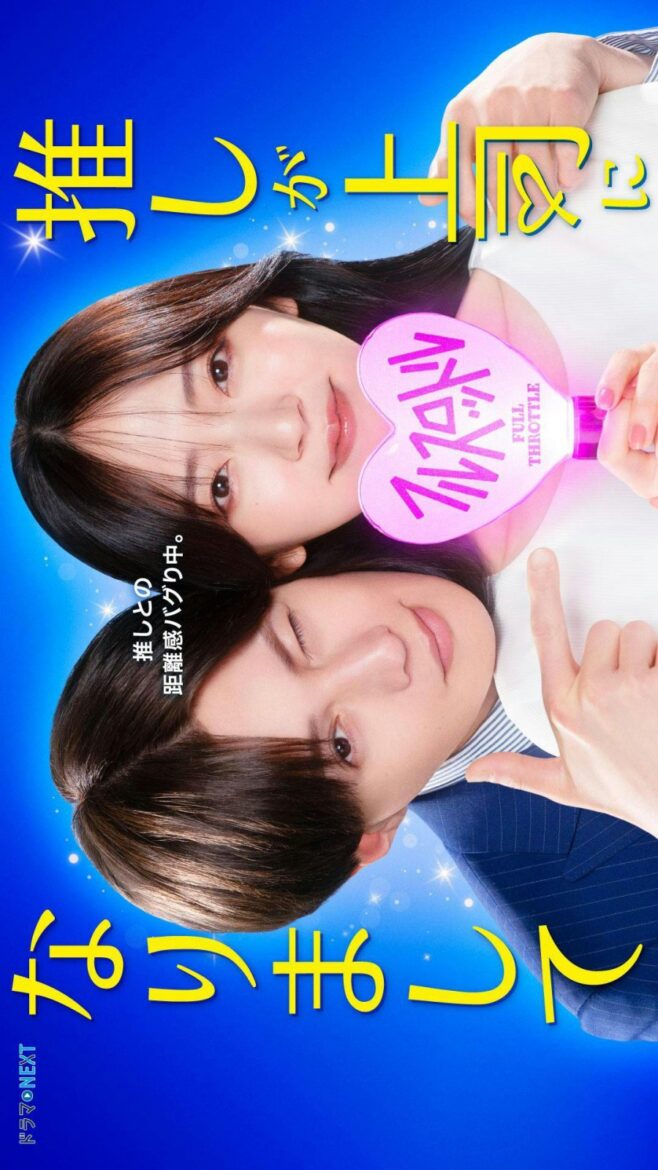 Oshi ga Joshi ni Narimashite: Full Throttle (2025)