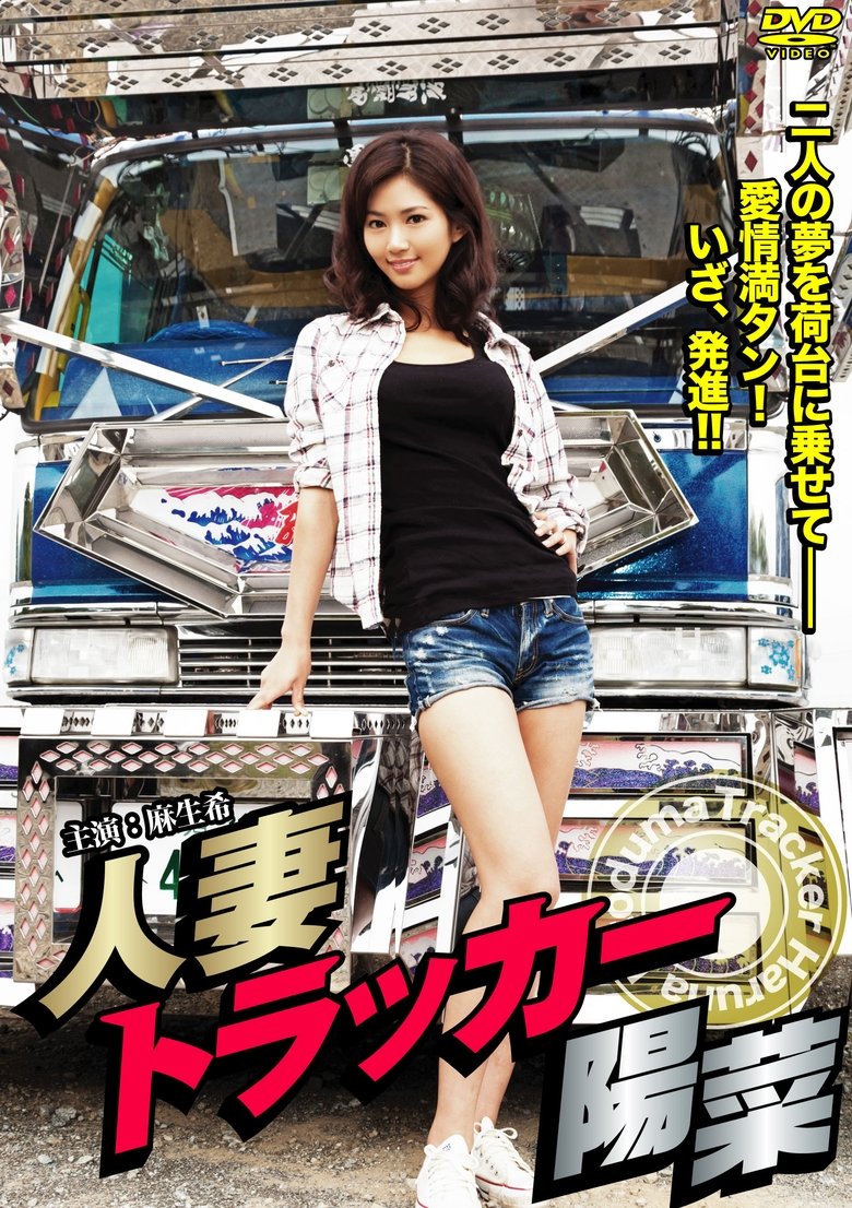 Hitodzuma Trucker Hina (2013)