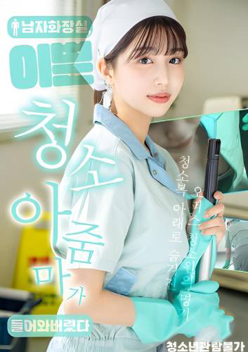 A Beautiful Cleaning Lady Entered The Men’s Bathroom (2025)